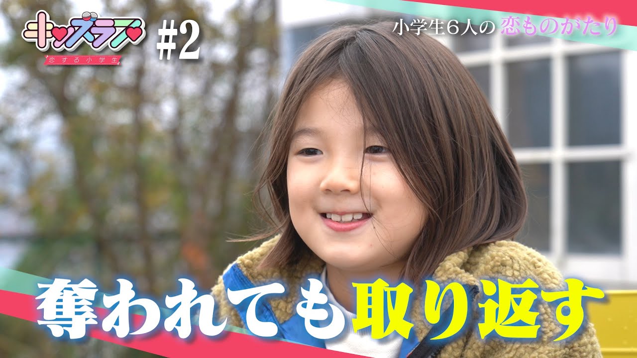 小学生どうしが好きな子を奪い合う様子が可愛すぎた…