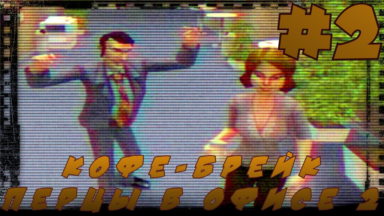 Кофе-брейк. Перцы в офисе 2. #2. Всеобщее соблазнение.