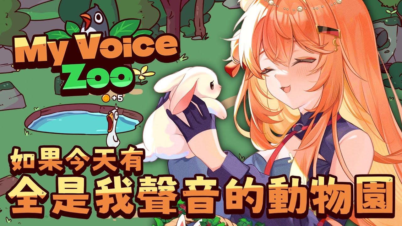【#MyVoiceZoo】如果整個動物園都是阿祁的怪叫...? | #MalaysiaVtuber #馬來西亞Vtuber【秋月イノリ | 秋月祁】