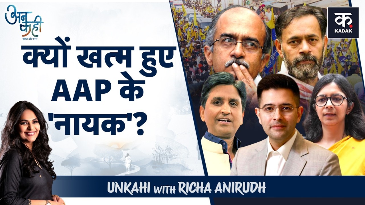 AAP Crisis: Raghav Chada की बगावत और Arvind Kejriwal के डर की कहानी | Unkahi EP-159
