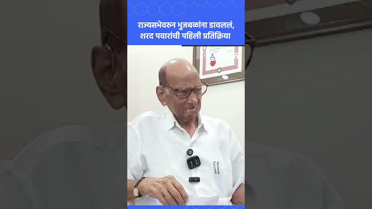 Chhagan Bhujbal यांना राज्यसभेवरुन डावललं, Sharad Pawar स्पष्टच बोलले| Sakal News