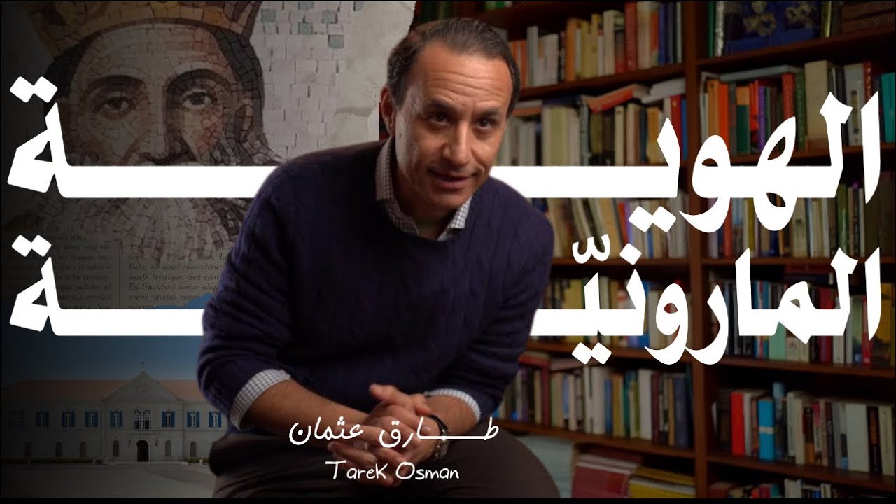 مفاتيح الهوية المارونيه
