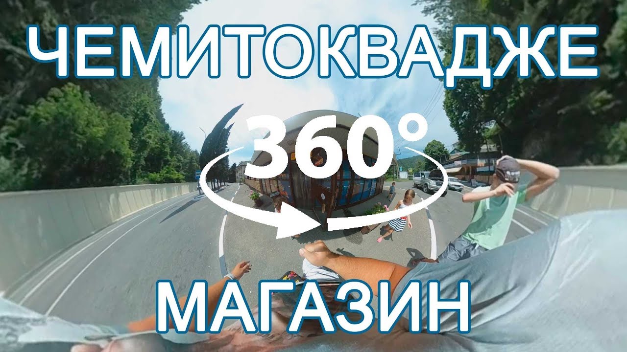 Чемитоквадже магазин 360 VR