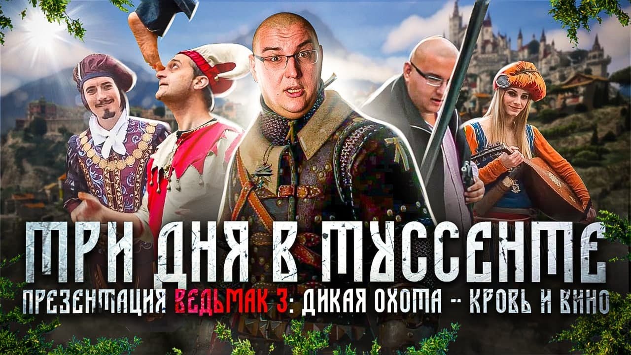 Три дня в Туссенте - презентация Ведьмак 3: Дикая Охота - КРОВЬ И ВИНО в Турине, Италия (Witcher 3 )