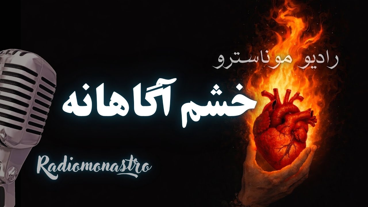 خشم آگاهانه | چرا این دوران به خشمِ هوشمند نیاز دارد 