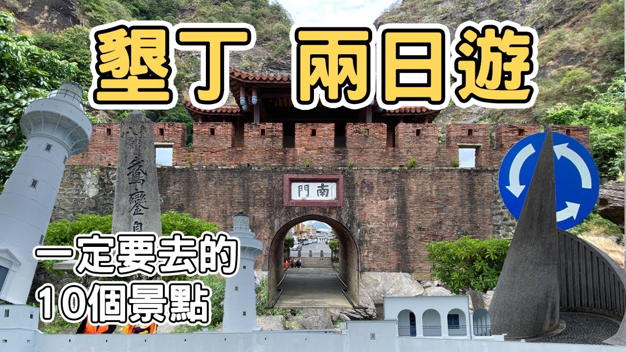 【墾丁1】墾丁兩日遊10個景點｜鵝鑾鼻燈塔Kenting two days tour 2020 《阿滿生活｜墾丁》