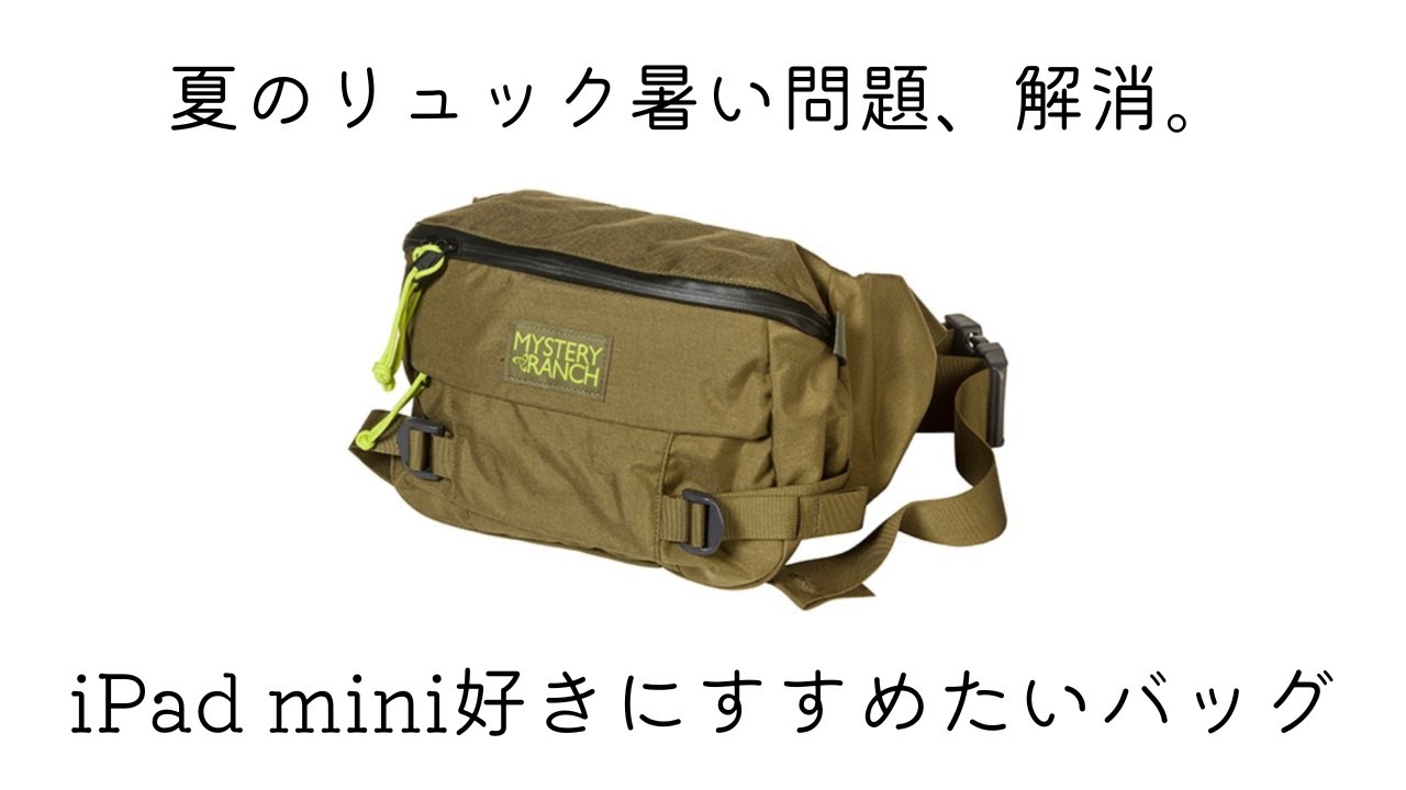 【おすすめギア】夏のリュック暑い問題解消だし、iPadも入っちゃうし、快適だし。ミステリーランチのヒップモンキー2、レビュー！