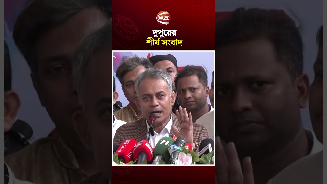 দুপুর ১টার শীর্ষ সংবাদ #DupurerKhobor #BanglaNews #UpdateNews #Channel24