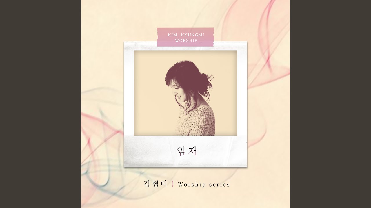 임재