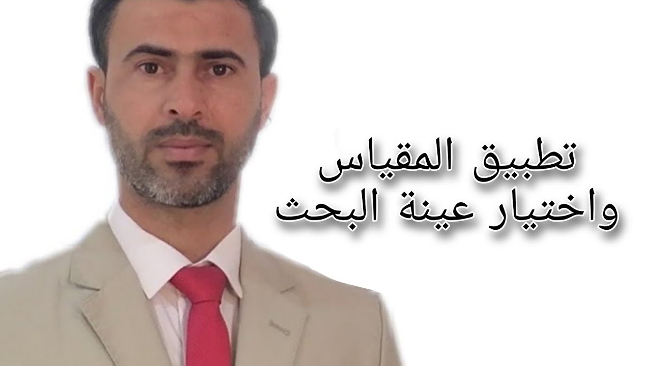 تطبيق المقياس واختيار عينة البحث|د.علي رسن الناصري