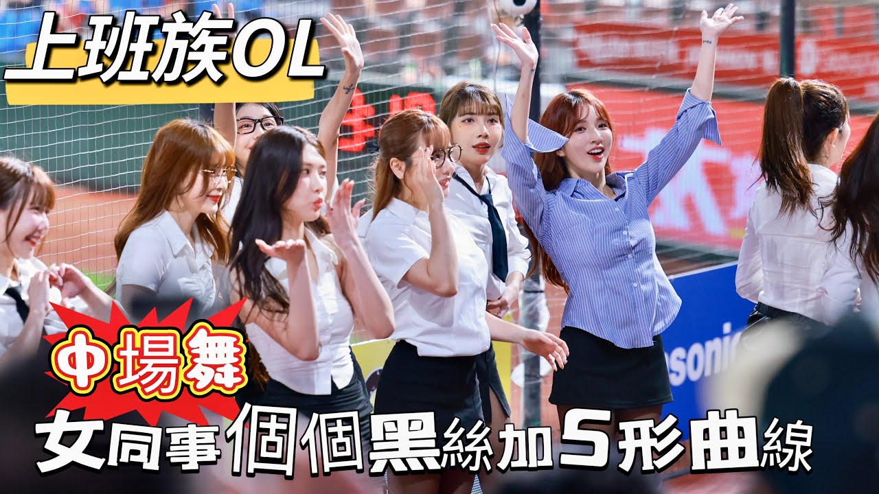 台湾プロ野球【樂天桃猿】Dora,Mika,彭彭,孟潔,KAHO｜天啊！好多OL美女同事個個黑絲加S形曲線跟著跳動,決定了今天要自願留下來加班2025/04/18 [4K60P]