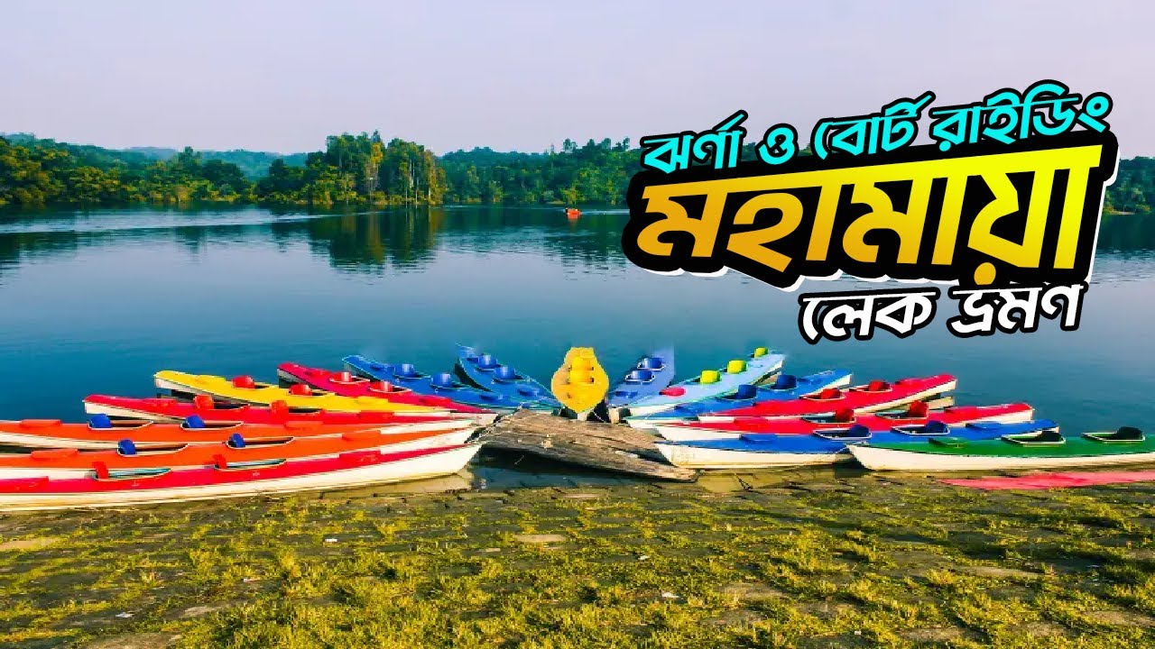 মহামায়া লেক ও ঝর্ণা ভ্রমন । Mohamaya Lake। Mohamaya Camping and kayaking । Shahed the next