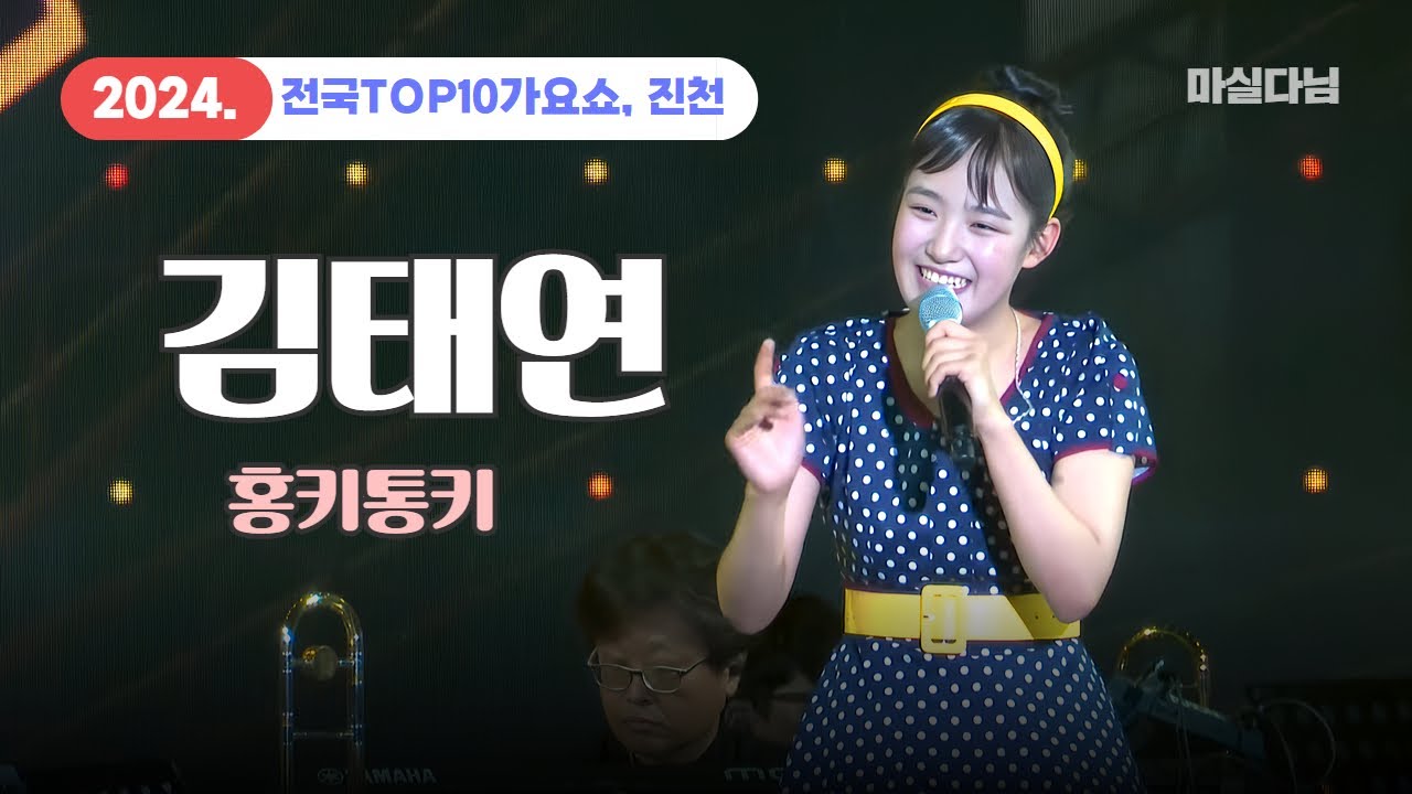 김태연, 홍키통키, 2024  전국 TOP 10 가요쇼 진천편 공연(2024.7.16)