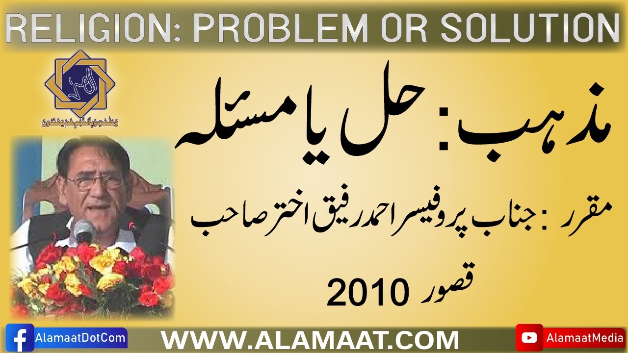 Mazhab Hal Ya Maslaa (Sahiwal 2010)مذہب، حل یا مسئلہ  | Professor Ahmad Rafique Akhtar