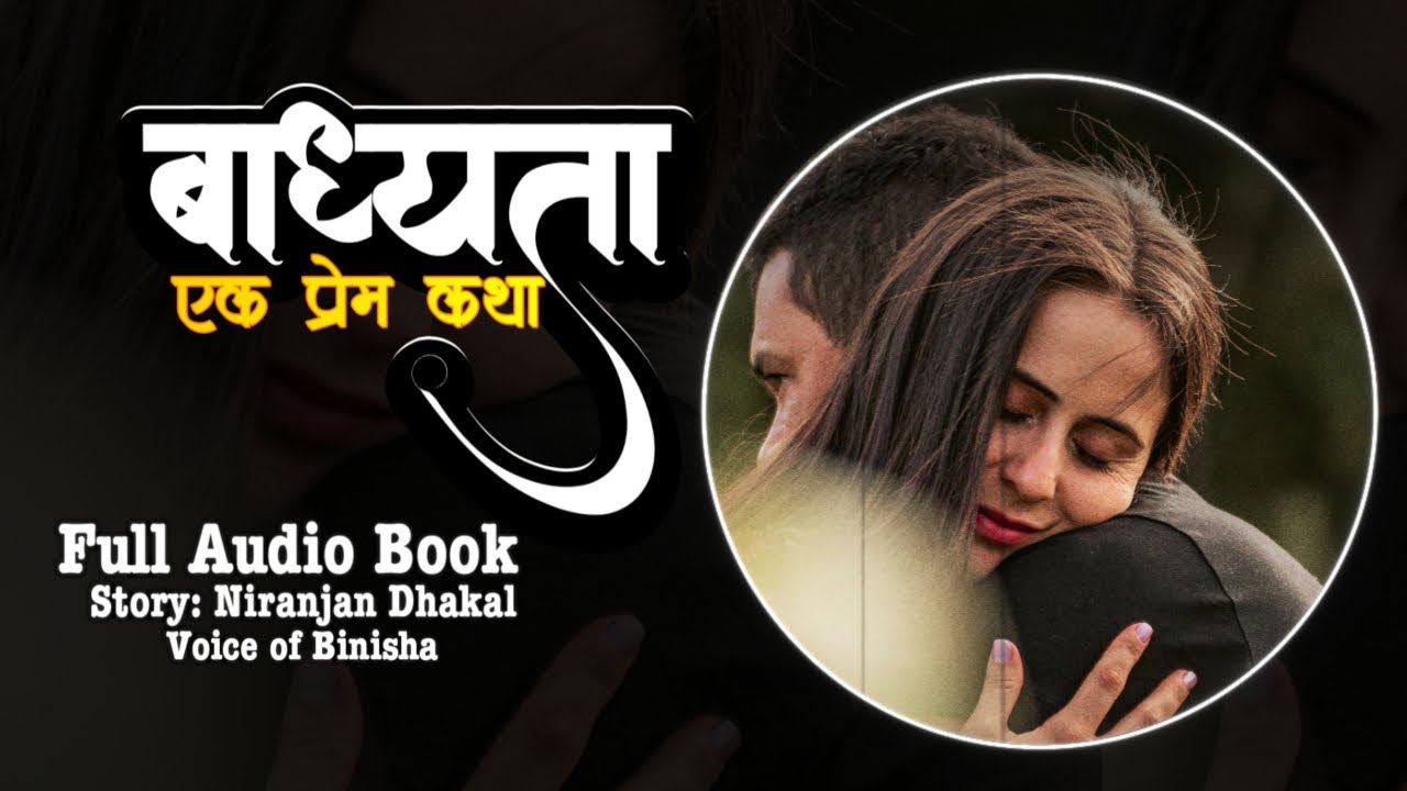 बाध्यता | Real Life Story | Voice of Binisha | Niranjan Dhakal | Nepali Love Story