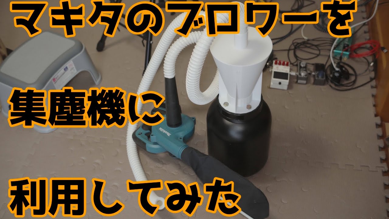 マキタのブロワーを集塵機にしてみた　/　Makita blower as a dust collector.