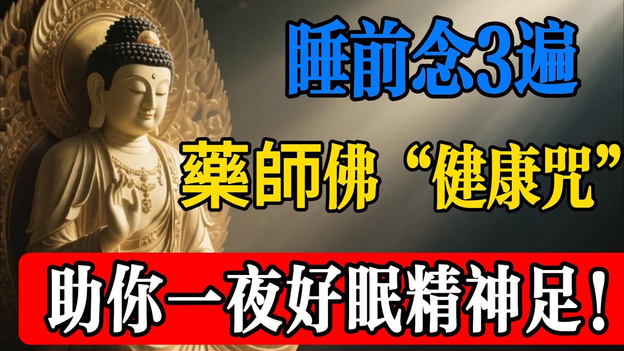睡前念3遍！藥師佛“健康咒”，助你一夜好眠精神足！#佛教#佛學故事#佛法#菩薩#佛說#心靈雞湯#修心#修行#經典#佛法#智慧#菩薩戒#修行#因果#佛家#佛學知識#佛學智慧#佛教文化#禪悟人生