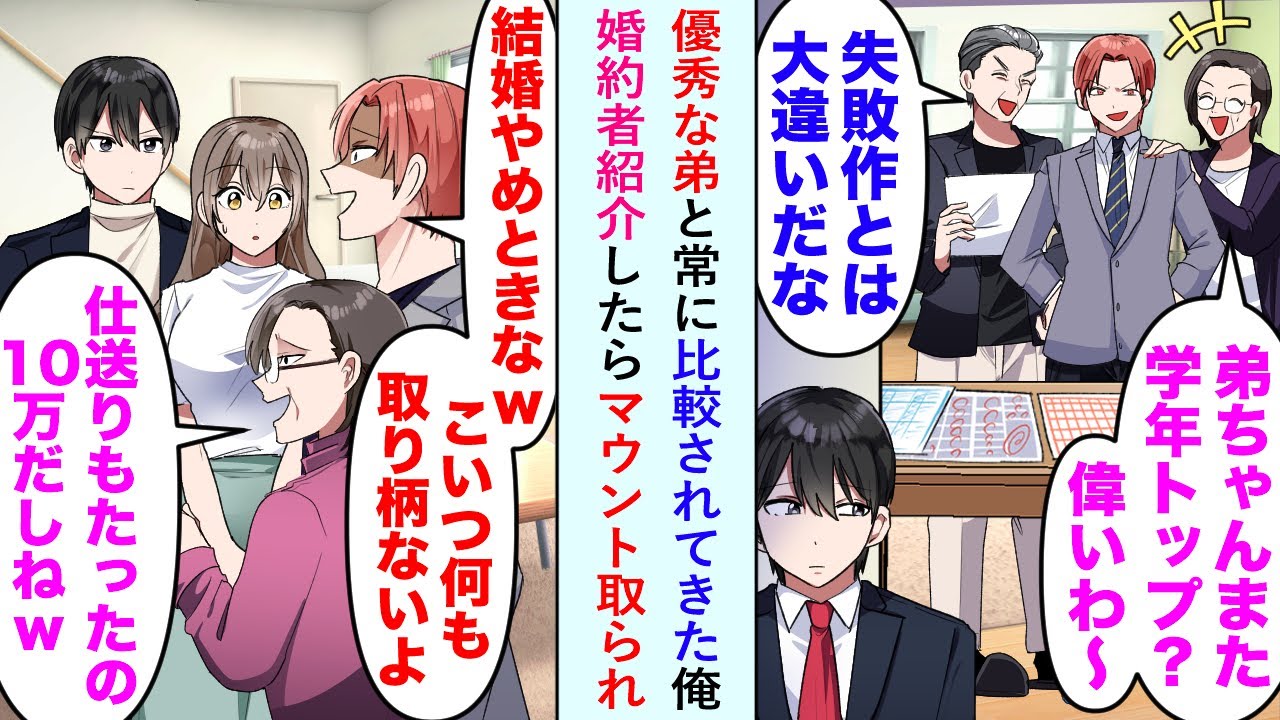 【漫画】親「失敗作とは大違いだなww」優秀な弟と常に比較されてきた俺が婚約者を紹介したら...婚約者「何もわかっていらっしゃらないんですね」親「え？」【恋愛マンガ動画】