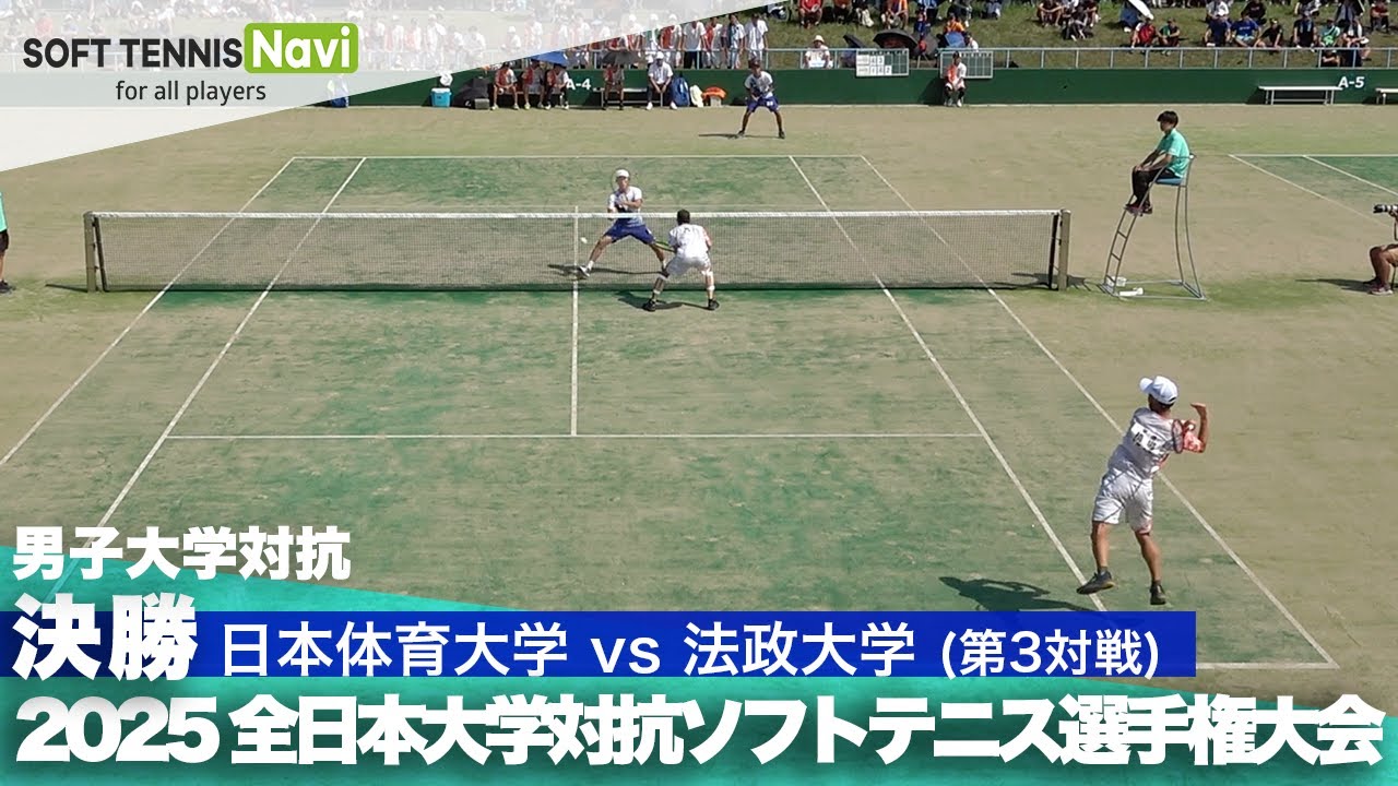 2025インカレ 男子団体/決勝 日本体育大vs法政大③(竹田・津島vs橋場・菊山)