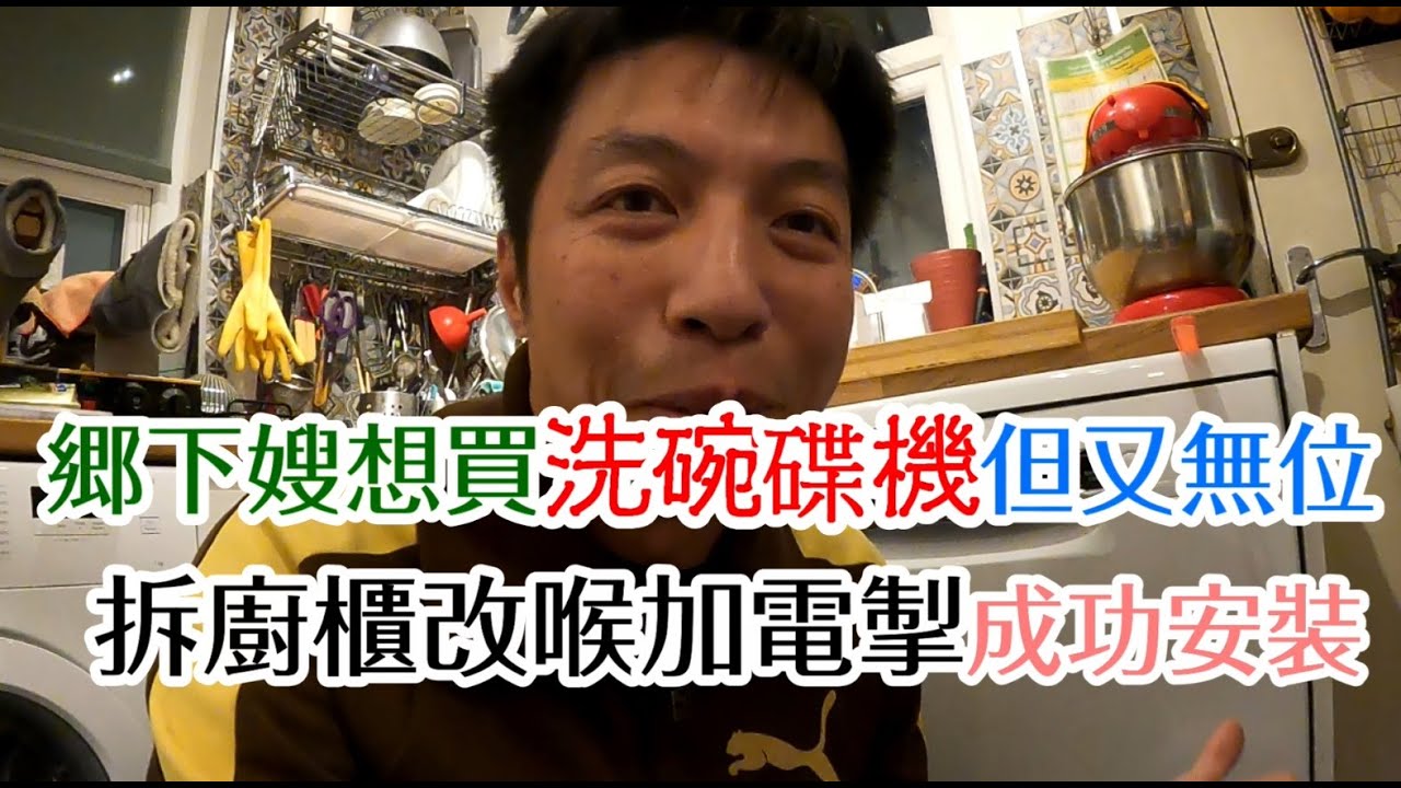 返鄉下UK - 鄉下嫂想買洗碗碟機但又無位 | 拆廚櫃改喉加電掣成功安裝