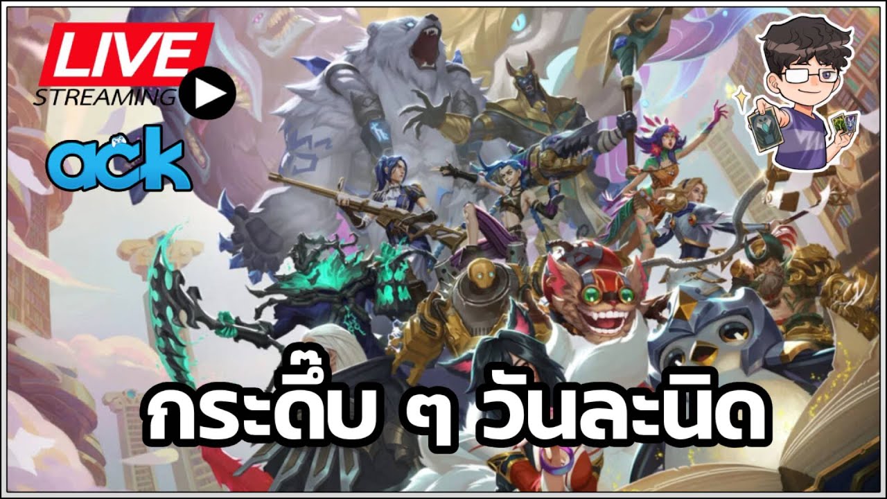 🔴 ไอ้มังกือโดนเนิฟแล้ว รีบไต่ก่อนน้อน ๆ รู้ตัว - TFT Set 16