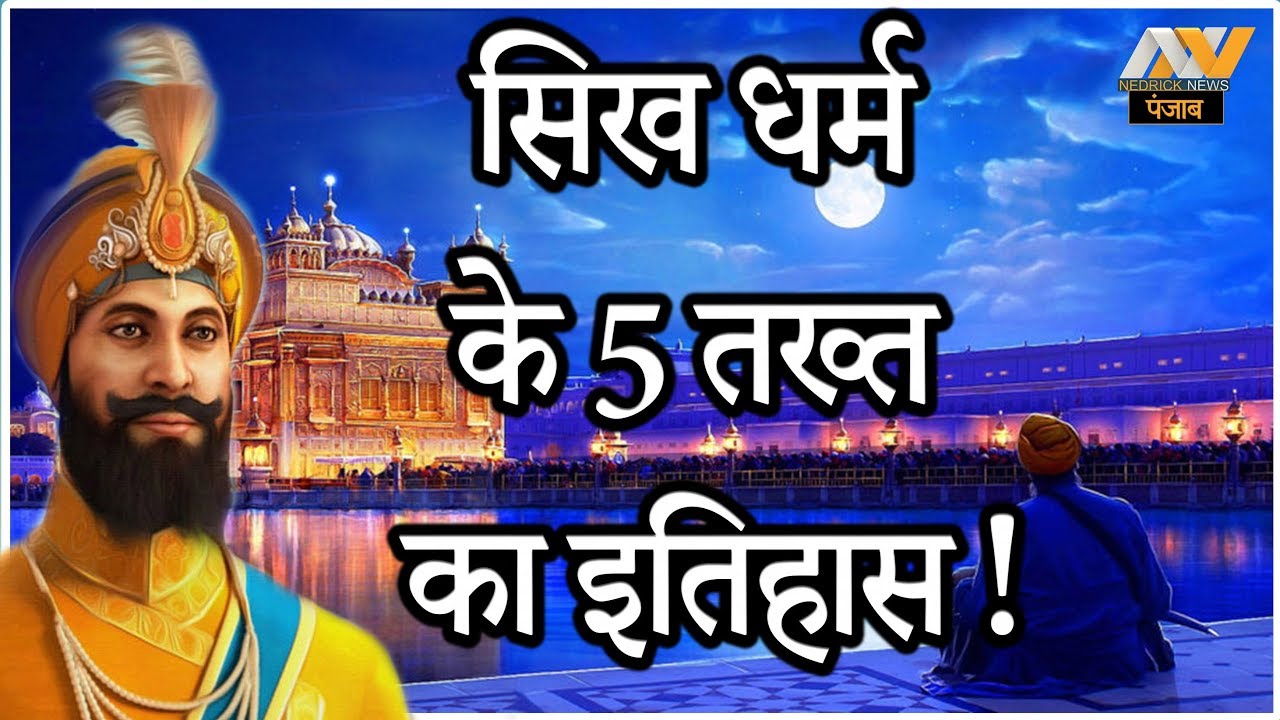 Panj Takht ka Itihas | तख्त साहिब सिख धर्म के पांच तख्त और उनका इतिहास...
