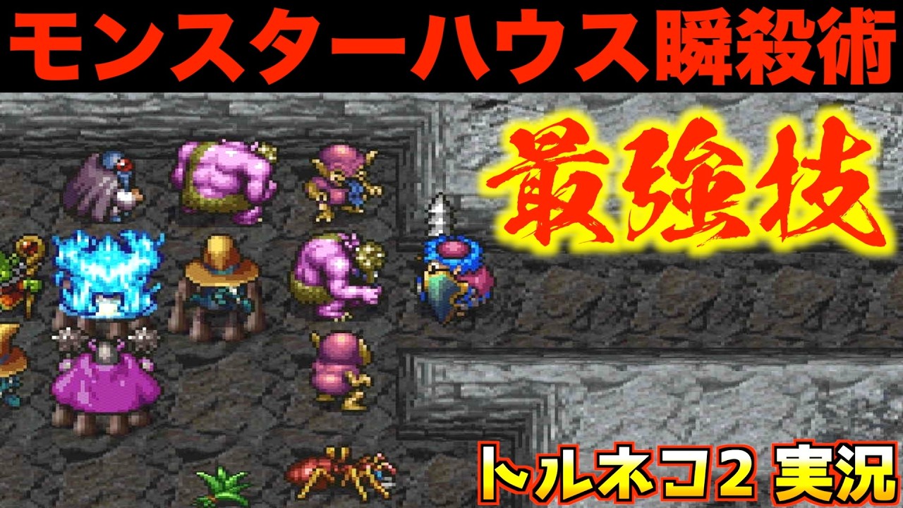 モンスターハウスはこうして終わらせろ！【トルネコ2 実況013】