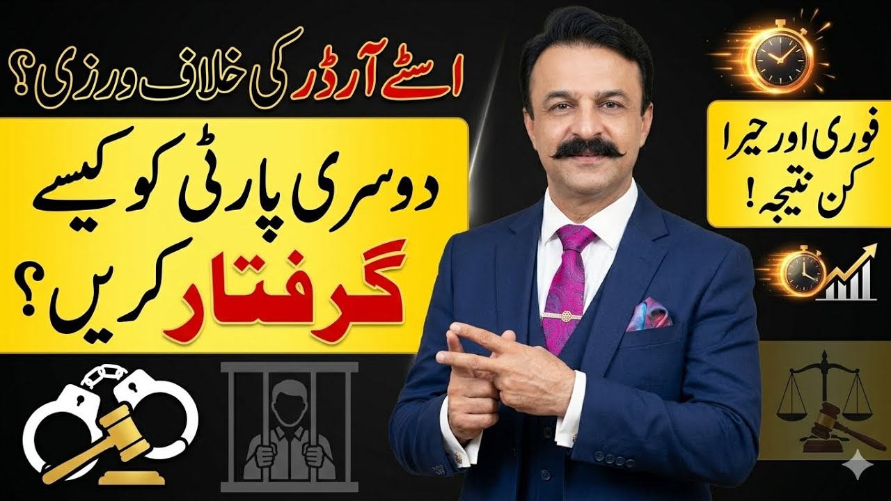 Stay Order Ki khilaf warzi Stay Order Lene Ka Tarika #lawinpakistan #qasimbinsajjad
