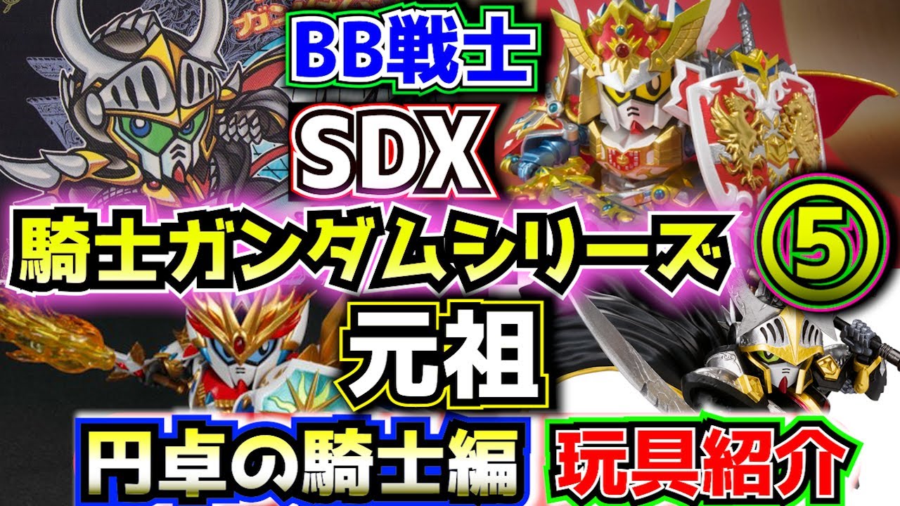 【#５ 円卓の騎士編 元祖・BB・SDXを紹介！】SDガンダム外伝シリーズの玩具商品を紹介！⑤【ゆっくり解説】SDGUNDAM