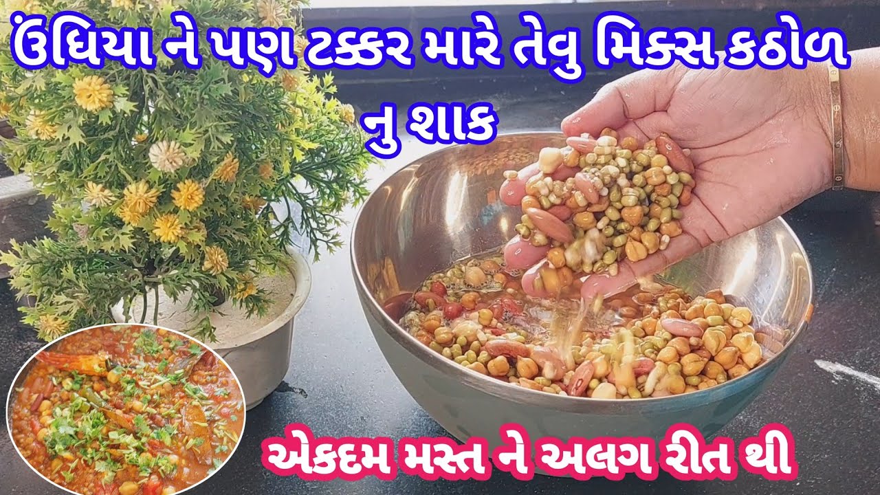 ઉંધિયા ને પણ ટક્કર મારે તેવુ મિક્સ કઠોળ નુ શાક / mix kathol / mix veg / Rajma sabji /gujarati recipe