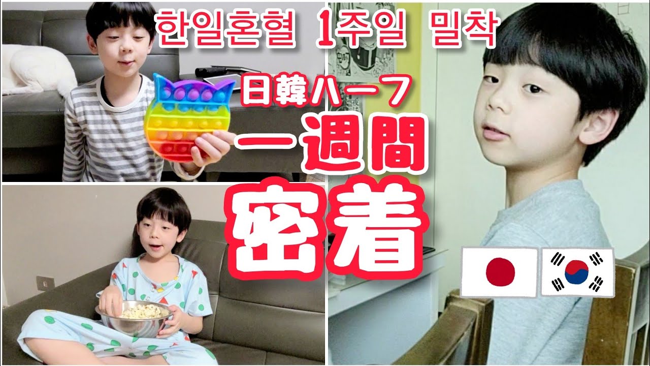 【日韓ハーフ】バイリンガルはどうやって？韓国生まれ韓国育ちが日本語を維持するため家でしてる事は？