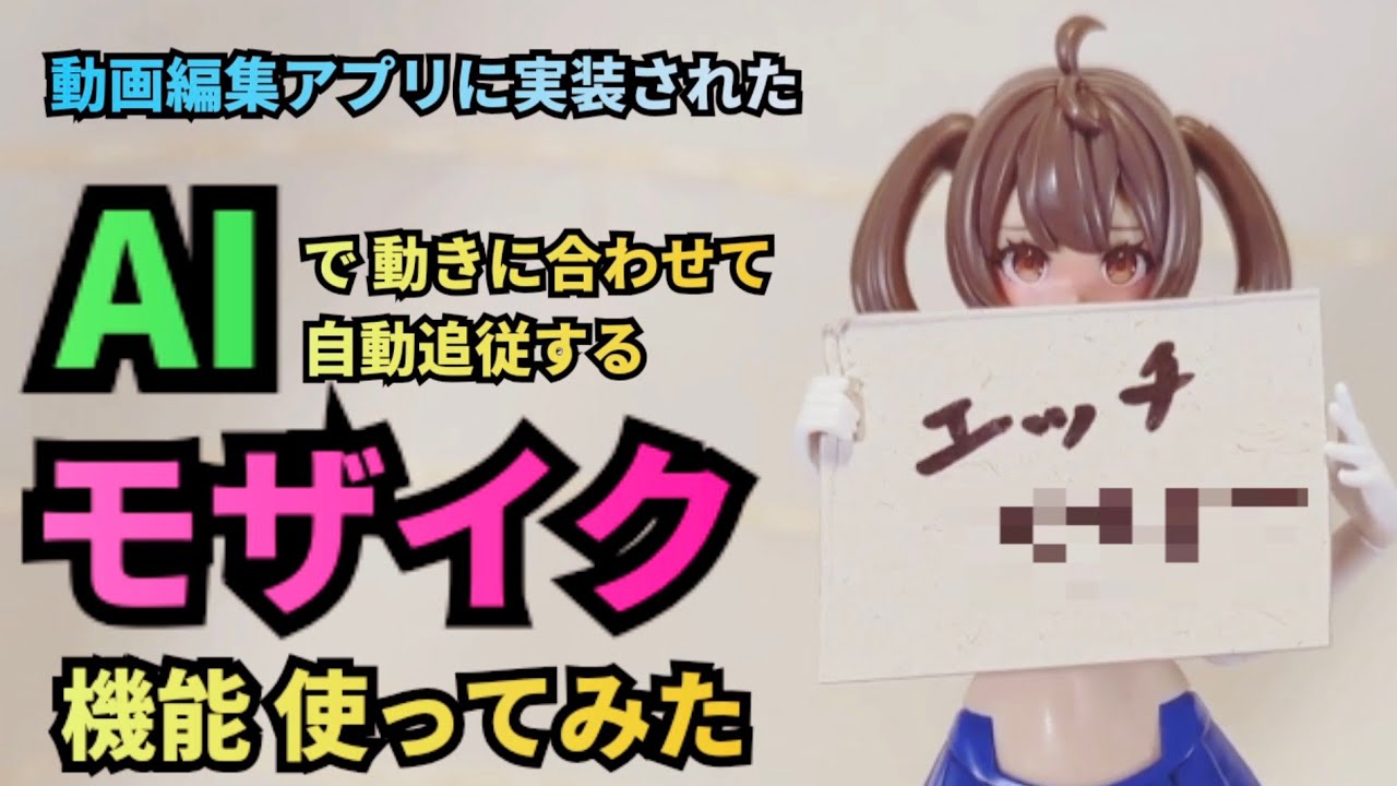 〈AI君 ﾓｻﾞｲｸよろ〉面倒なモザイク作業がオートトラッキング(自動追尾)で楽になるのか？精度は？〈顔とか看板用じゃね？〉