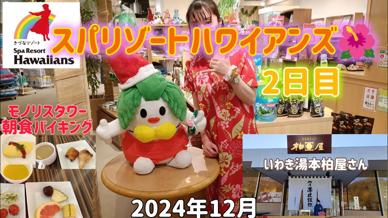 【ハワイアンズ🌺】2日目　モノリス朝食バイキング🍽️いわき湯本柏屋さんへ。