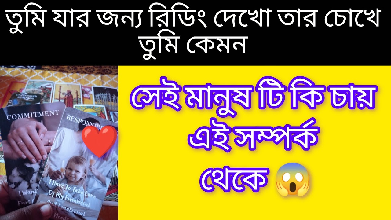 😱 ও বিশ্বাস ফিলিংস 100% ট্রু এর কোনো বিকল্প নেই bangla love tarot card reading Kolkata #motivation 