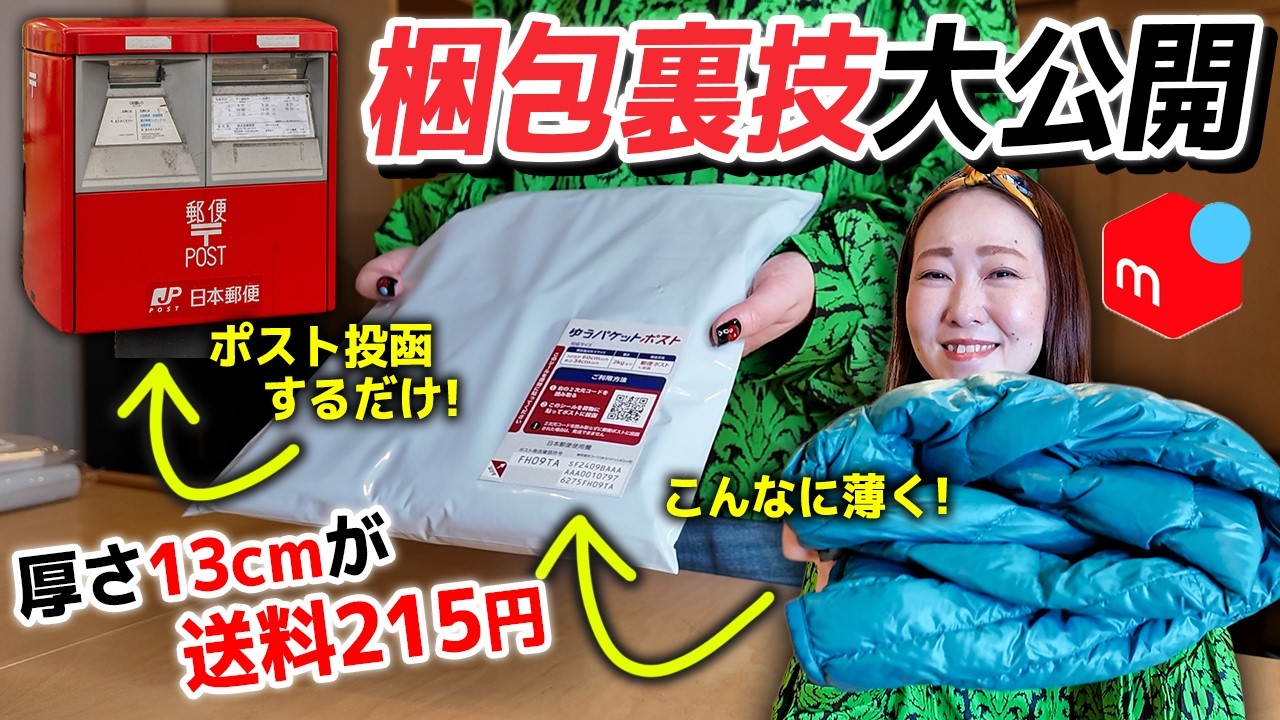 【メルカリ 発送方法】ゆうパケットポストで分厚い服も215円で発送可能！返送されない梱包方法と資材も大公開［せどり 出品 副業 在宅ワーク］