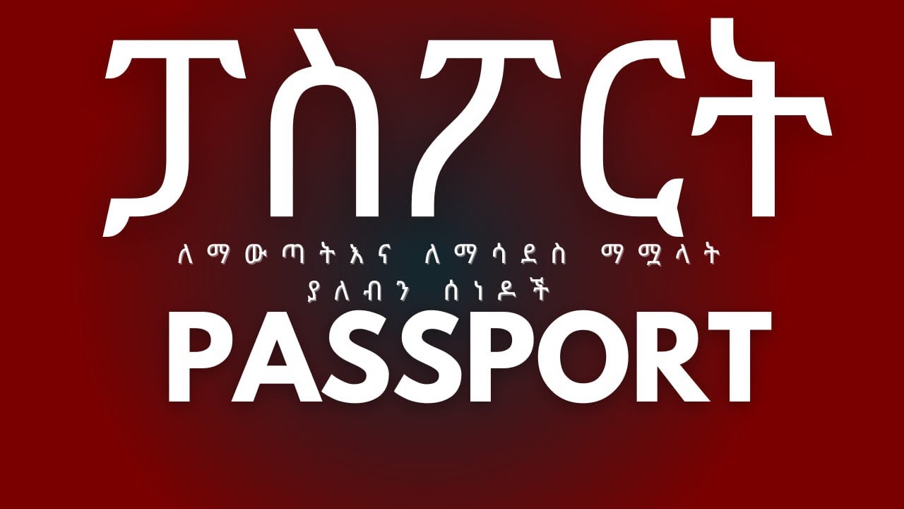 አዲስ ፓስፖርት ለማውጣት እና ለማሳደስ የሚያስፈልጉን ሰነዶች ምንድናቸው?  | Passport