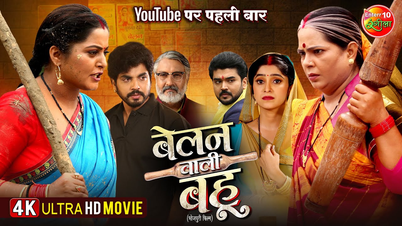Full Movie 2025 - Belan Wali Bahu | बेलन वाली बहू | Anshuman Singh, Anjana Singh | Bhojpuri Film