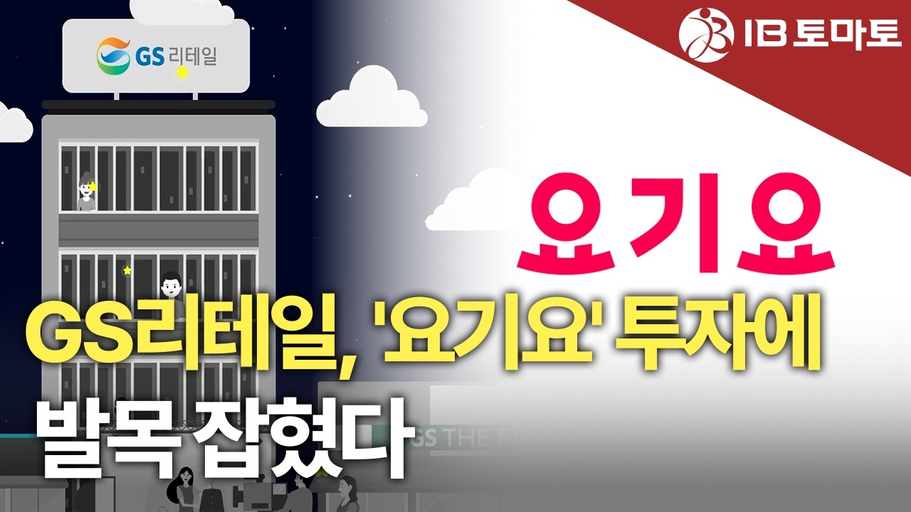GS리테일, 본업 경쟁력 강화 통했지만&hellip;지분투자 '부메랑'