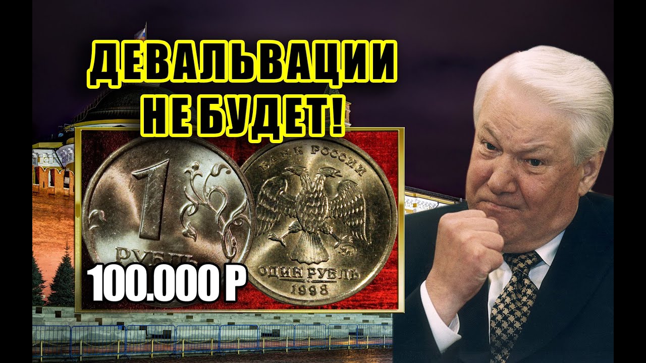 ДОРОГАЯ МОНЕТА РОССИИ ОДИН РУБЛЬ 1998 ГОДА. СТОИМОСТЬ СТО ТЫСЯЧ РУБЛЕЙ