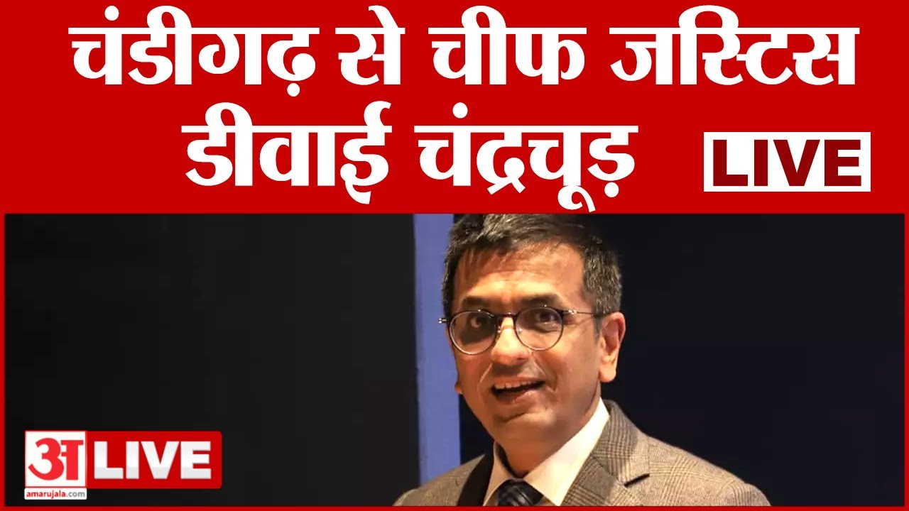 LIVE| राष्ट्रीय सम्मेलन में हिस्सा लेने Chandigarh पहुंचे Chief Justice DY Chandrachud LIVE