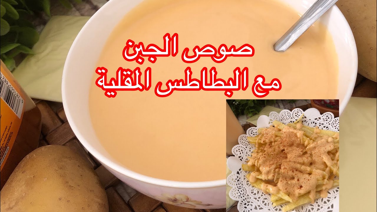 صوص الجبن للبطاطس المقلية بطريقة سهلة 😋
