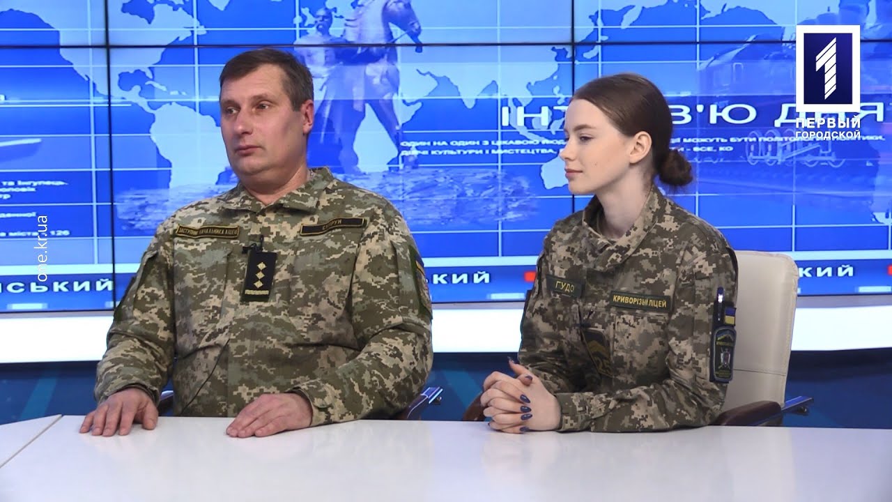 Інтерв’ю дня: Криворізький ліцей-інтернат з посиленою військово-фізичною підготовкою