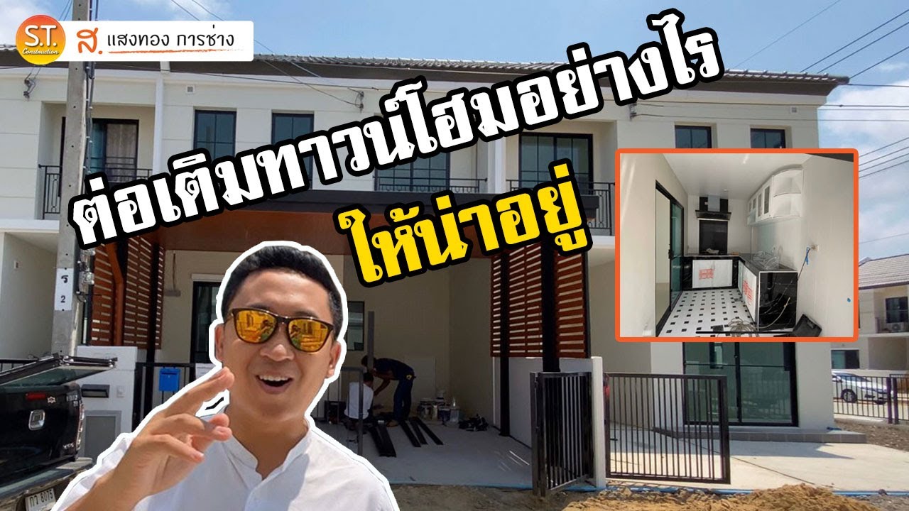 ต่อเติมทาวน์โฮมอย่างไรให้น่าอยู่ ใช้ประโยชน์คุ้มค่ามากที่สุด ม. พฤกษา ประชาอุทิศ NO. 144
