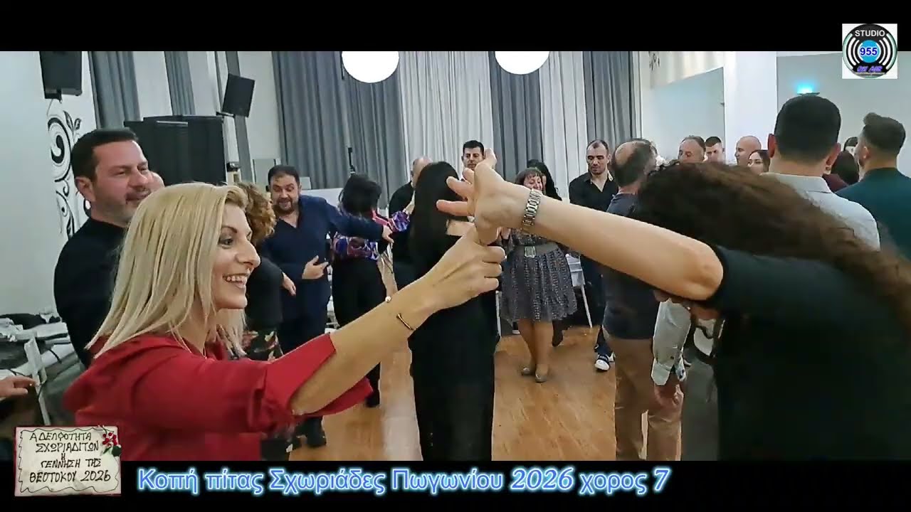 Κοπή πίτας Σχωριάδες Πωγωνίου 2026 χορός 7