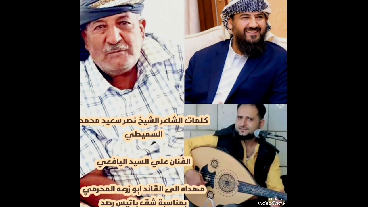 الشاعر الشيخ نصر سعيد محمد السميطي وغناء الفنان علي السيد اليافعي مهداه الى القائد ابو زرعه المحرمي