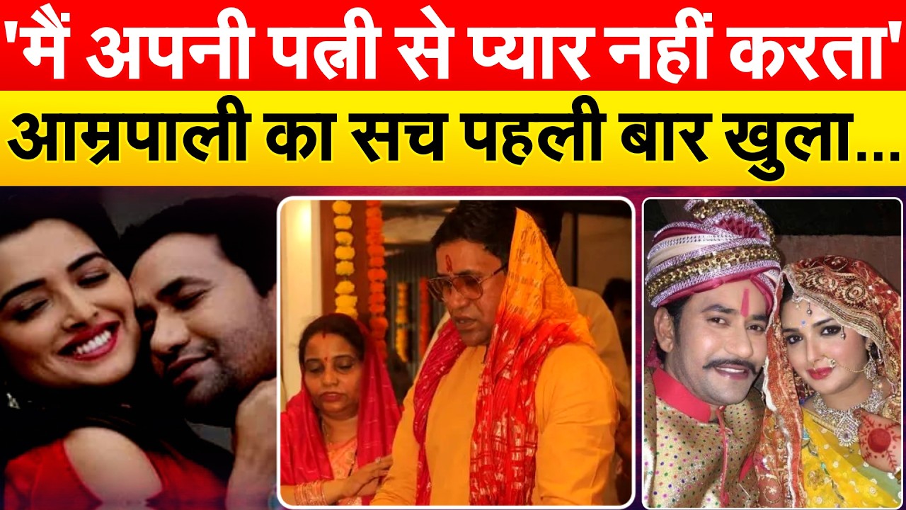 'मैं अपनी पत्नी से प्यार नहीं करता'.. आम्रपाली का सच पहली बार खुला...