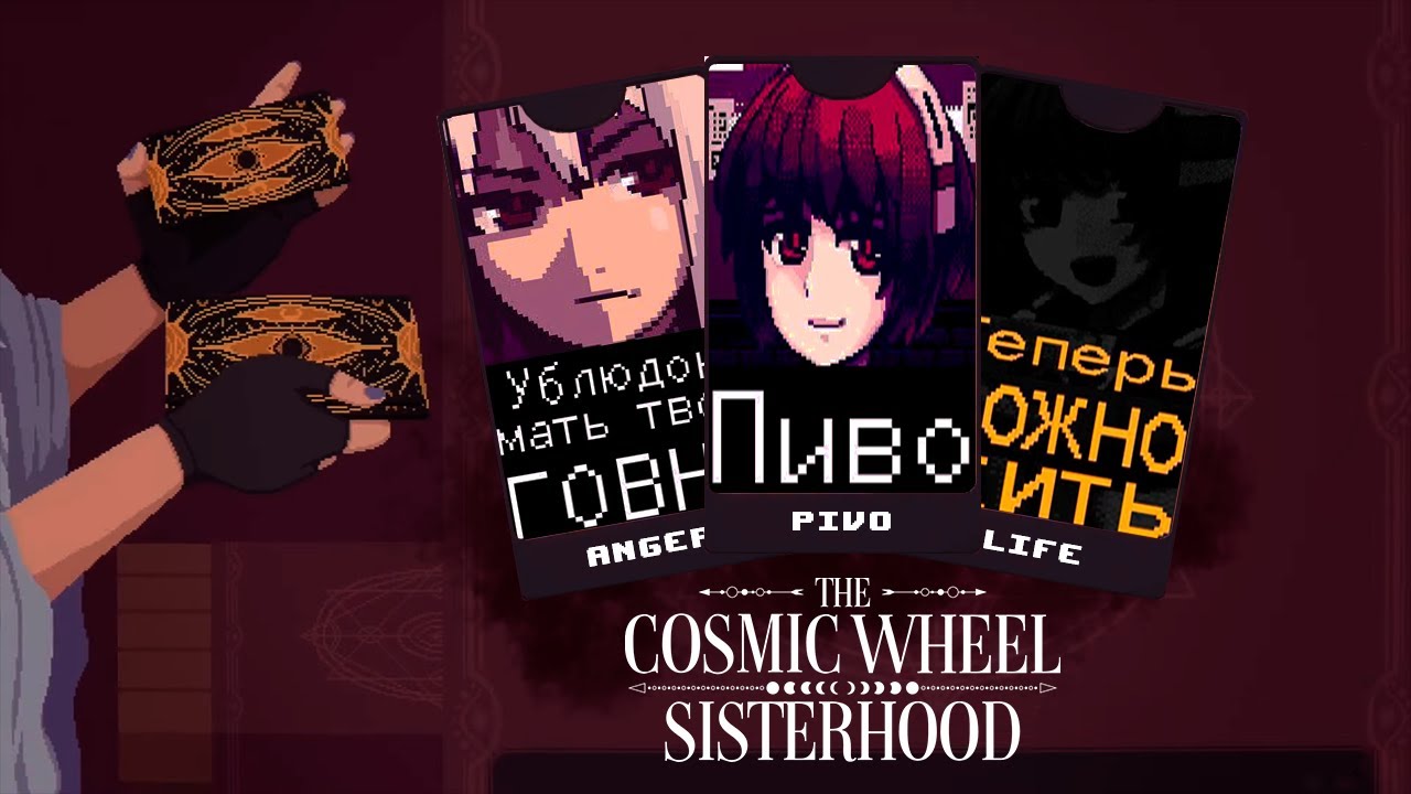 Ну и чем так плох этот ваш | The Cosmic Wheel Sisterhood