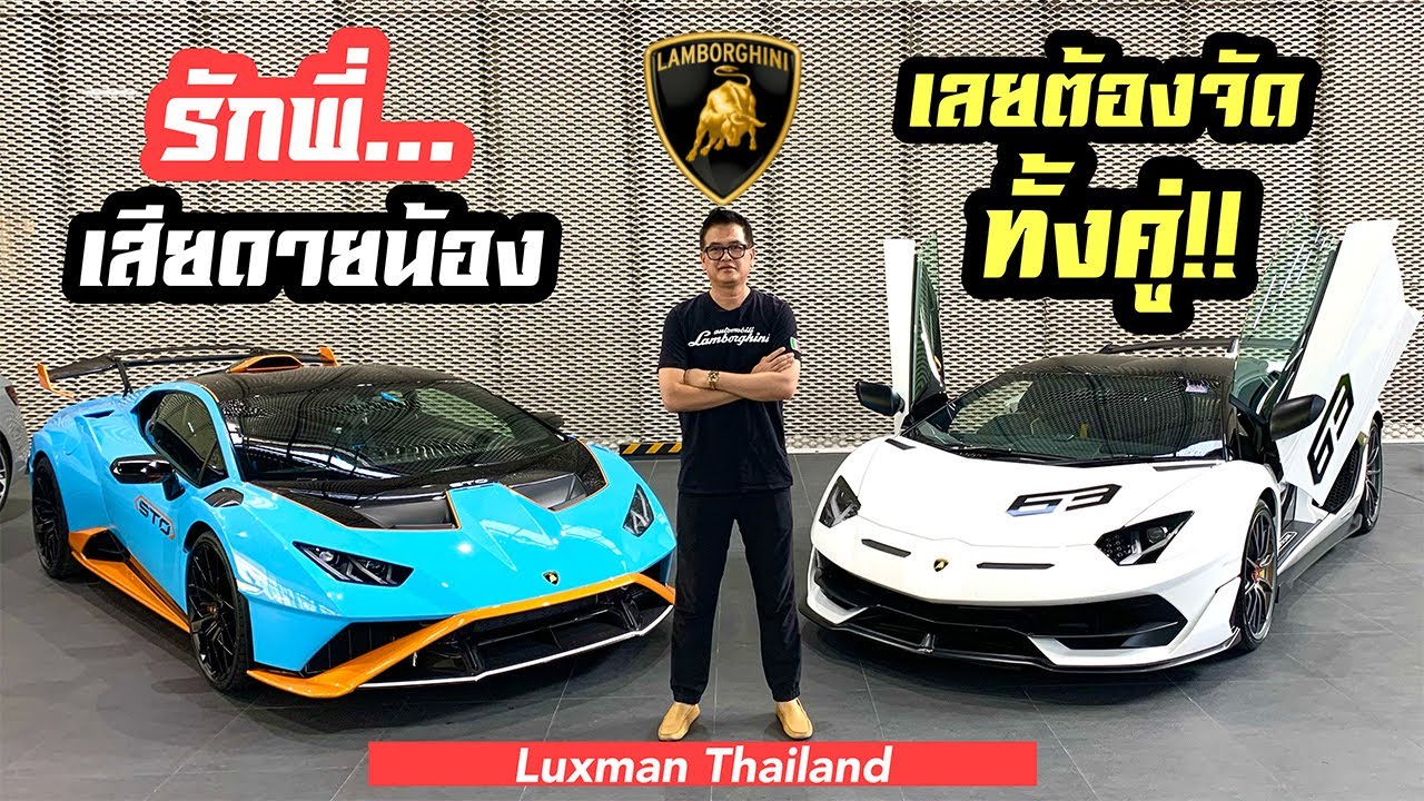 คุยกับคุณ นที มาเสถียรวงศ์ เจ้าของ Lamborghini  ไลท์เวท รุ่นล่าสุดถึง 2 รุ่น!!