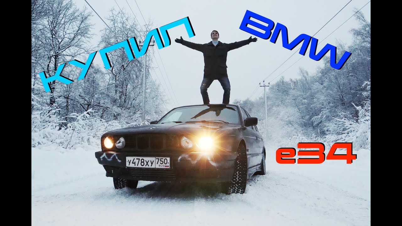 Зачем я купил BMW E34 по низу рынка?