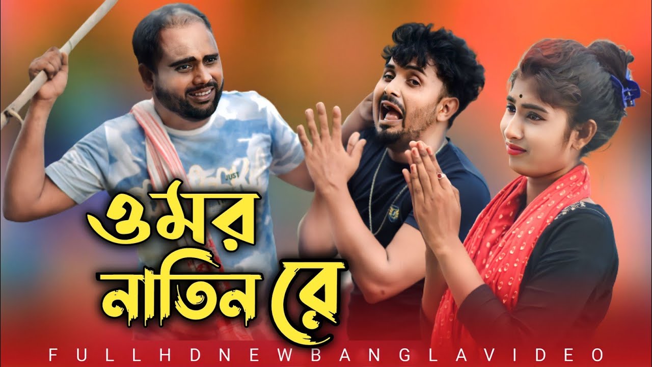 নাতিন জামাই | Natin Jamai নাতিনের কমেডি গান Singer Mondal